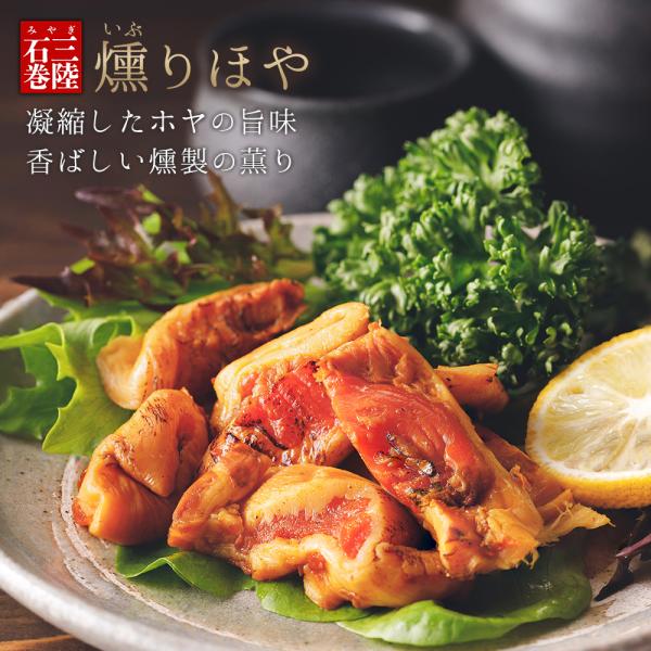 冬を越えプックリとした石巻湾の牡蠣から溢れる「潮」のみで煮込みました■商品名：燻りほや■原材料：ほや（宮城県産）、酢酸（NA）■産地：宮城県産■内容量：30g■賞味期限：出荷日より冷凍保存で90日以上（解凍後、冷蔵で20日間）※開封後はお早...