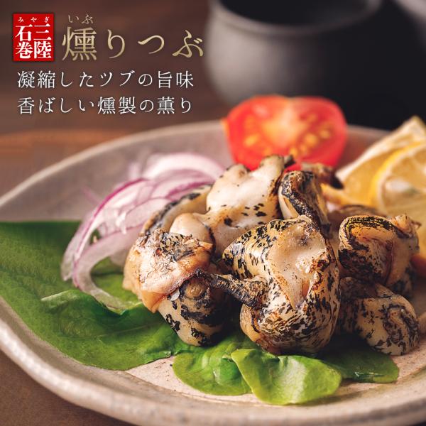 冬を越えプックリとした石巻湾の牡蠣から溢れる「潮」のみで煮込みました■商品名：燻りつぶ■原材料：シライトマキバイ（国内産）、酢酸（NA）■産地：宮城県産■内容量：30g■賞味期限：出荷日より冷凍保存で90日以上（解凍後、冷蔵で20日間）※開...