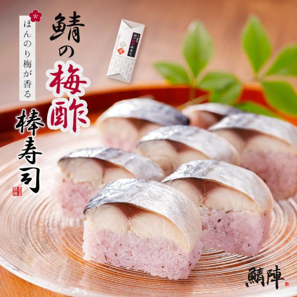 これ本当に冷凍！？ 解凍してもモチモチ食感ほんのり梅が香る優しい味わい■商品名：鯖の梅酢棒寿司■原材料：米(青森県産)、さば(国産)、合わせ酢（果糖ぶどう糖液糖、醸造酢、食塩、たん白加水分解物、昆布だし）（国内製造）、調味酢（砂糖、醸造酢、...