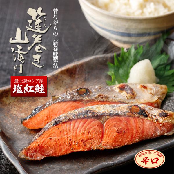 塩辛さの中に旨味が効いています。 ぴりっとした塩味がお茶漬けやおにぎりによく合います。■商品名：塩紅鮭「筵巻き山漬け」〈辛口〉■原材料：紅鮭（ロシア）、食塩■産地：ロシア産■内容量：2切（約120g／パック）■賞味期限：冷凍180日（解凍後...