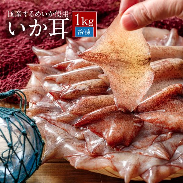 たっぷり業務用1kgサイズ■商品名：いか耳■原材料：するめいか（日本太平洋北部、北海道沖）■産地：日本産■内容量：1kg）■賞味期限：冷凍保存で150日以上（商品裏面に記載）※解凍後はお早めにお召上がり下さい。■保存方法：要冷凍-18℃以下...