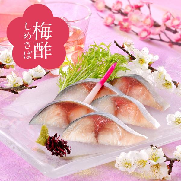 ほんのり梅が香るしめさば、酸味もまろやか甘酢タイプのシメサバです。 女性でも食べやすく、日本酒のつまみや母の日のプレゼントにどうぞ■商品名：切れてる梅酢しめさば■原材料：さば（国産）、調味酢（砂糖、醸造酢、発酵調味料、還元澱粉糖化物、食塩、...