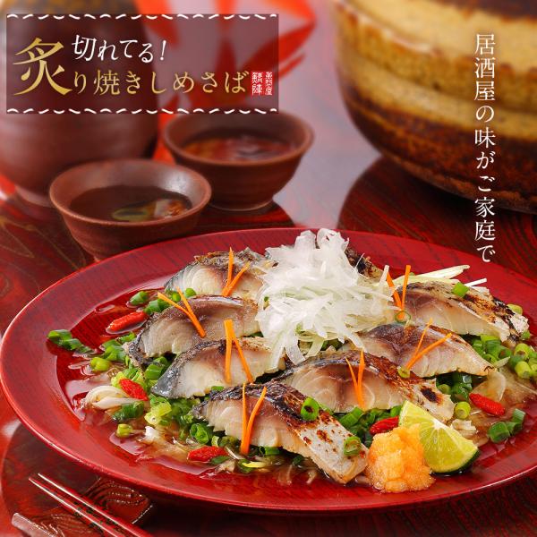 スライス済みで解凍も早い！お父さんの酒のつまみに何か１品でサッとだせる！酒の肴に手間いらずな炙り焼きシメサバです■商品名：切れてる炙り焼きしめさば■原材料：さば（ノルウェー産）、調味酢（砂糖、醸造酢、発酵調味料、還元澱粉糖化物、食塩、魚介エ...