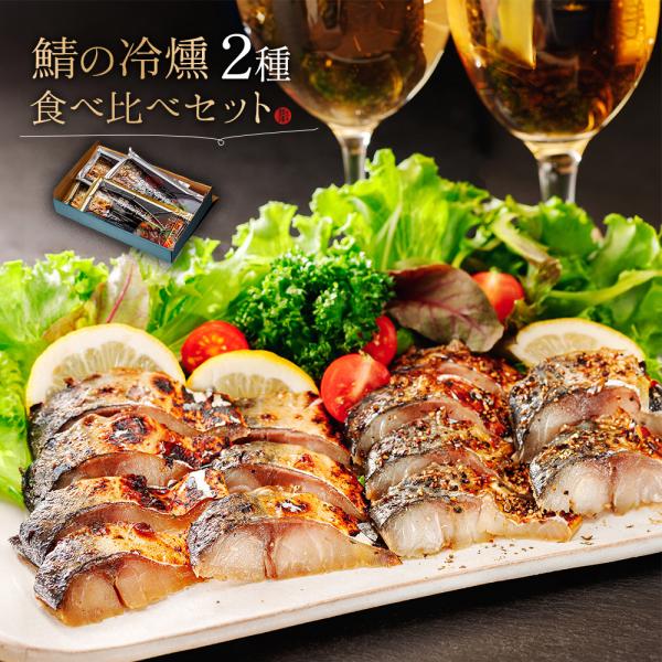 酒のつまみにピッタリ！冷温スモークで中はしっとり生食感！ワイン ウイスキー ビール 日本酒　焼酎など酒の肴に父の日やお父さんの誕生日プレゼントなどに喜ばれる逸品です■商品名：鯖の冷燻2種食べ比べセット■原材料：【鯖の冷燻】さば（国産）、砂糖...