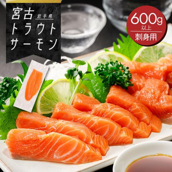 岩手県産 宮古トラウトサーモン 600g以上 〈送料無料〉お刺身用 骨なし 皮なし 冷凍 ／ 生食用 フィレ 鮭 マス 魚介類 シーフード グルメ サケ ご当地サーモン