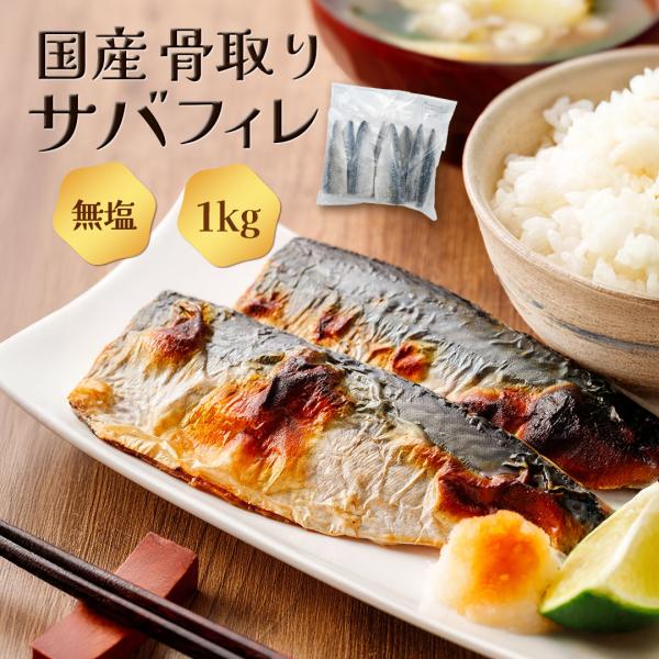 ■商品名：サバフィレ■原材料：さば（国産）■産地：国産■内容量：1kg（11枚入）■賞味期限：冷凍保存で90日■保存方法：要冷凍-18℃以下■解凍方法：冷蔵庫で約5時間、ビニール袋に入れて溜め水で30分ほどで解凍できます■調理方法：塩焼き、...