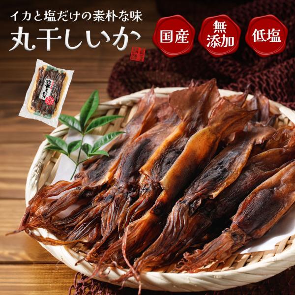 炙れば香ばしく、噛むほどに旨み。 お酒好きに◎タウリン豊富。 無添加・塩分控えめ、国産するめいかの贅沢。■商品名：丸干しイカ■原材料：スルメイカ、食塩■産地 ：国産■内容量：250g（約25枚入）■賞味期限：冷凍保存で180日（解凍後 未開...