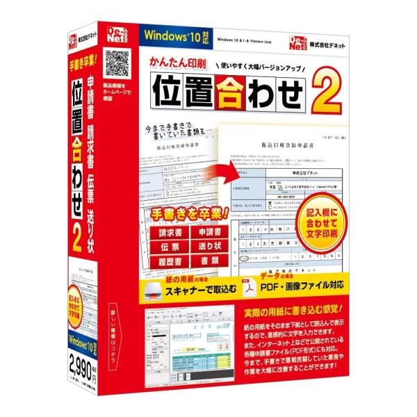 見積書や伝票用紙、申請書などあらゆる用紙に文字を配置し、キレイに印刷することができるソフトです。スキャナーで用紙を下絵として読込み、記入欄に合わせて文字を配置。お手持ちの用紙に合わせて文字だけ印刷できるので手書きの煩わしさを省くことができま...