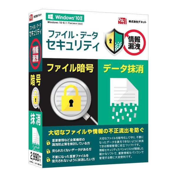 大切なファイルを暗号化して守り、不要になったデータを復元できないように抹消できる情報管理に役立つソフトです。操作はかんたん！暗号化や抹消したいデータをドラック＆ドロップするだけ。情報セキュリティスペシャリスト（高度情報処理技術者【国家資格】...