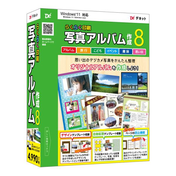 『らくらく印刷写真アルバム作成8』は、大切なデジカメ写真やパソコンに保存されている画像を使い、オリジナルアルバムを作成・印刷できるソフトです。マウス操作でかんたんに写真の取り込みができ、アルバム台紙に写真を手で貼るような感覚で写真の配置が可...