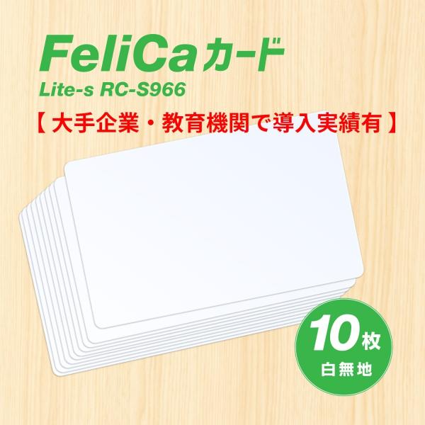 FeliCa [フェリカ] カード Lite-S （無地） 10枚セット