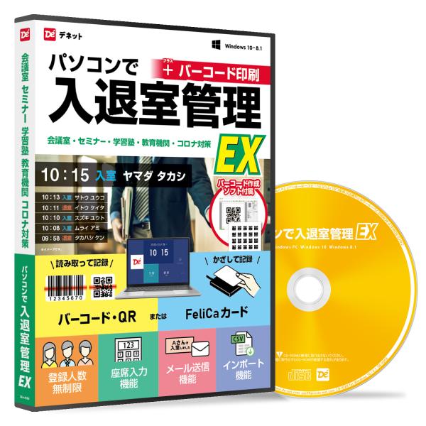 [Release date: April 6, 2021]【バーコード印刷ソフトとのセット商品です】出入り口にパソコンとリーダーを設置するだけで、手軽に入退室管理システムを構築することができるソフトです。会議室や学習塾で入退室の時間を記録で...