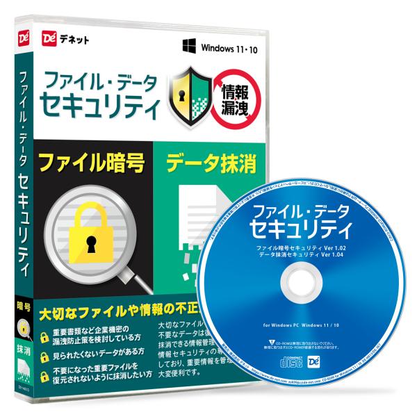 大切なファイルを暗号化して守り、不要になったデータを復元できないように抹消できる情報管理に役立つソフトです。操作はかんたん！暗号化や抹消したいデータをドラック＆ドロップするだけ。情報セキュリティスペシャリスト（高度情報処理技術者【国家資格】...