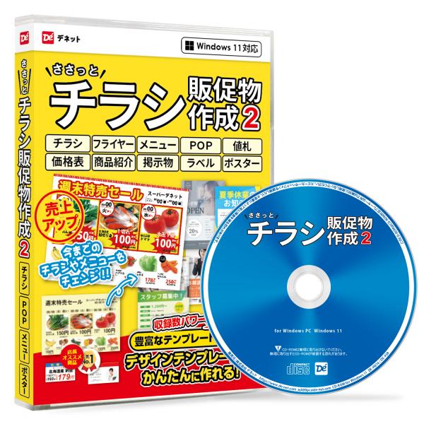 ソフトには販促物に役立つデザインテンプレートやイラスト素材を多数収録。テンプレートを選び、文字入力するだけのシンプルでかんたんな操作で販促物を作成できるので、デザインが苦手な方やパソコン初心者の方でも安心です。文字や画像、図形などはマウス操...