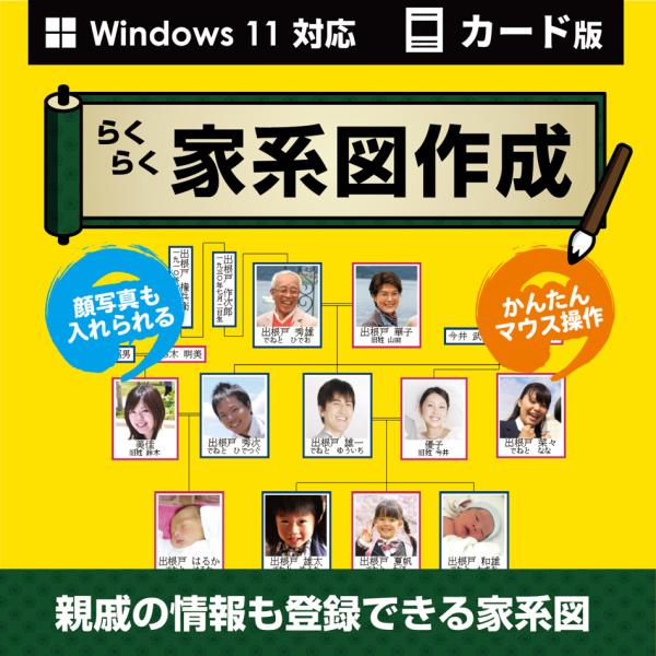 『らくらく家系図作成』は、パソコンで自分の家系図を直感的に作成するソフトです。基準となる人物を登録し、その親や兄弟、子どもと登録し関係を設定していくかんたん操作です。登録した人物の住所や写真、旧姓などの情報を登録でき、人物情報はプリンターで...