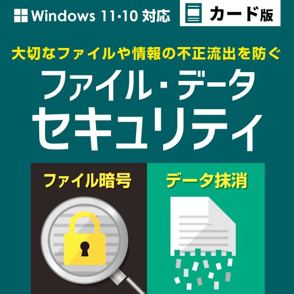 大切なファイルを暗号化して守り、不要になったデータを復元できないように抹消できる情報管理に役立つソフトです。操作はかんたん！暗号化や抹消したいデータをドラック＆ドロップするだけ。情報セキュリティスペシャリスト（高度情報処理技術者【国家資格】...