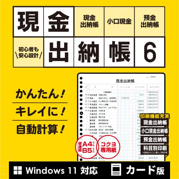 かんたんに現金出納帳・小口現金出納帳・預金出納帳が作成できる「かんたん商人 現金出納帳」シリーズのソフトです。ユーザー様のご意見を反映し、より使いやすく便利になりました。かんたんな操作で毎日の取引内容を入力することができ、残高や次年度の繰越...