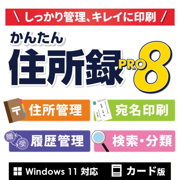 住所録ソフトとして大好評の人気住所録ソフト『かんたん住所録Pro』シリーズの最新版！住所録の作成と宛名印刷、一覧印刷ができます。住所録の登録はかんたん！宛名印刷はハガキ、封筒、タックシールに印刷、登録者の一覧印刷もできるので便利です。他の住...