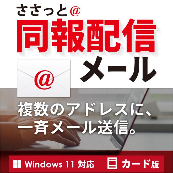 かんたん操作で一度にたくさんの電子メールを送信できるソフトです。差出人設定でメール送信環境を設定して宛先リストを作成するだけで準備完了！顧客に合わせて個別に内容を変えたダイレクトメールを送信したり複数の宛先にメールマガジンを送信できます。複...