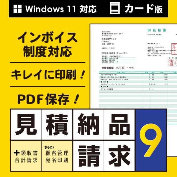 かんたん商人「見積・納品・請求」シリーズ第9弾！『見積・納品・請求9』は必要な時にかんたんに見積書や納品書、請求書や領収書などの各種帳票を作成・印刷できるパソコンソフトです。分かりやすい入力画面でパソコン初心者の方でもすぐに作成に取り掛かれ...