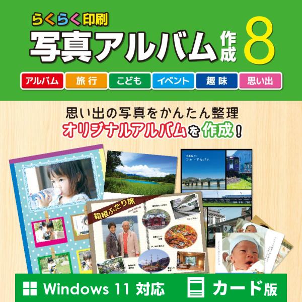 『らくらく印刷写真アルバム作成8』は、大切なデジカメ写真やパソコンに保存されている画像を使い、オリジナルアルバムを作成・印刷できるソフトです。マウス操作でかんたんに写真の取り込みができ、アルバム台紙に写真を手で貼るような感覚で写真の配置が可...