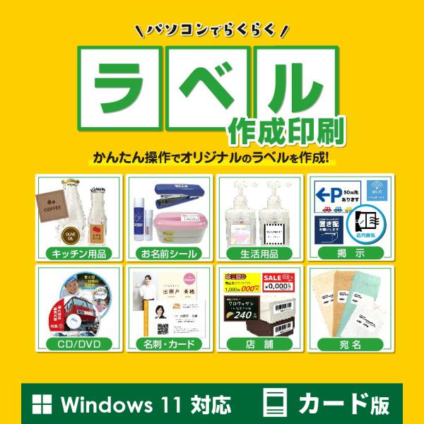 文字や画像(写真)を配置してオリジナルのラベルデザインを作成し、市販のラベル用紙に印刷するソフトです。ラベル用紙の商品型番を選択後、文字や画像(写真)、図形を配置するだけのかんたん操作でラベルデザインが作成できるほか、収録デザインテンプレー...