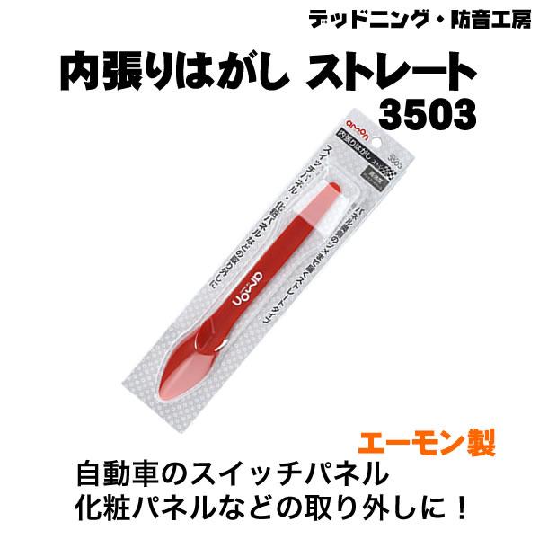 〔在庫あり即納〕内張りはがし ストレート3503 エーモン製 デッドニング定番工具