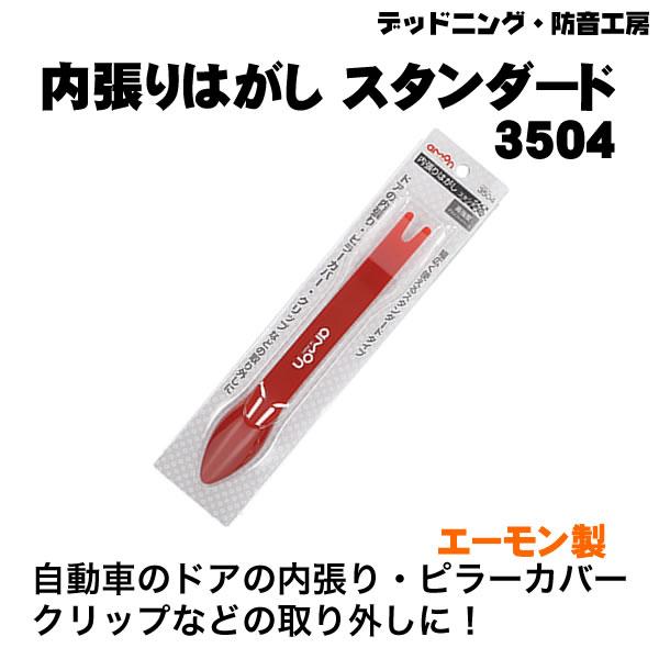 〔在庫あり即納〕内張りはがし スタンダード3504　エーモン製 デッドニング定番工具