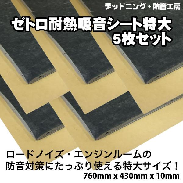 在庫あり即納〕お得な5枚セット!ゼトロ耐熱吸音シート特大。ロード