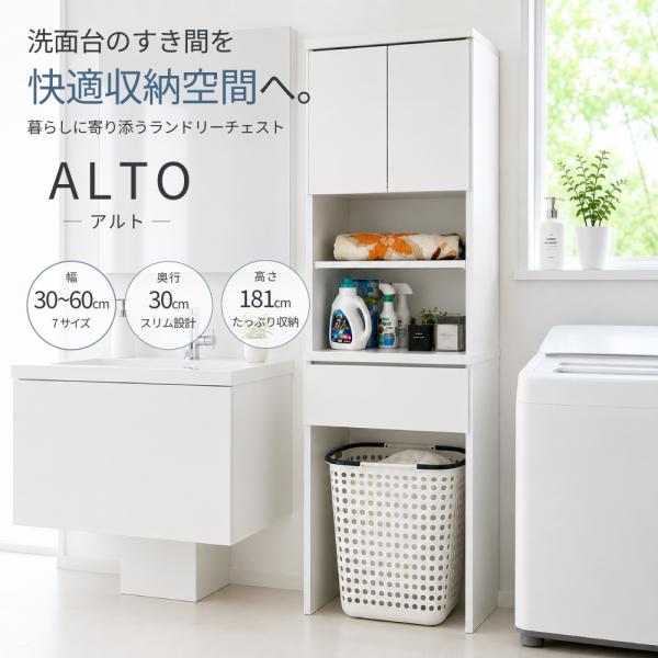 アルト | ランドリーチェスト ランドリー収納 ランドリーラック チェスト 幅50cm ホワイト 【 薄型 脱衣所 洗面所 完成品 おしゃれ 白 国産 奥行30cm 高さ181cm