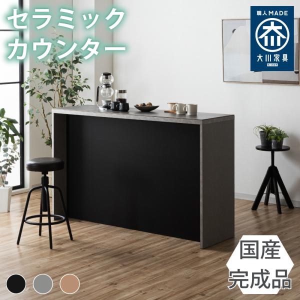 ガーフ | カウンターテーブル キッチンカウンター バーカウンター 【 BAR 間仕切り 大容量収納 キッチン ブラック グレー ナチュラル 完成品 日本製 国産