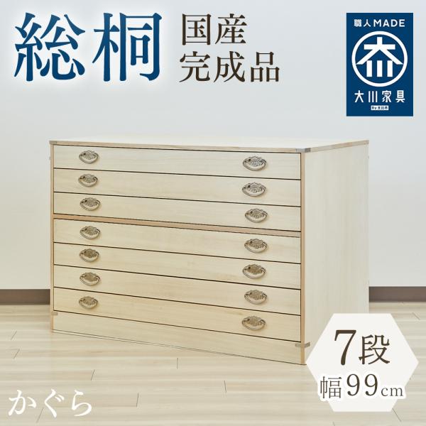 かぐら | 7段 幅99cm 奥行44cm 高さ60cm 日本製 桐箱 【 総桐 衣装ケース チェスト おしゃれ 国産 桐 桐箪笥 着物 着物用 衣類収納 和家具 和箪笥 押入れ