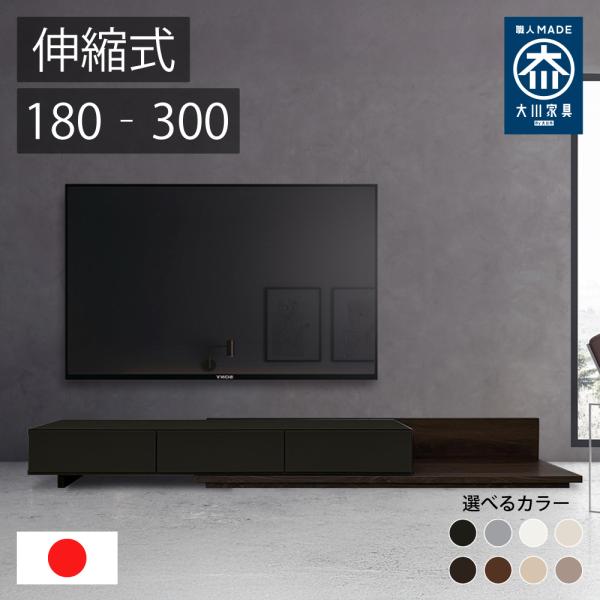 レム | テレビ台 テレビボード 伸縮 ローボード TV台 TVボード 【 テレビラック コーナー ロータイプ 幅180-300cm 収納付き 北欧風 日本製 国産 大川家具