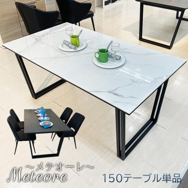 ���e�I�[�� | �P�i ��150cm ���s85cm ����70cm �Z���~�b�N �_�C�j���O�e�[�u�� 150�Z���` �y 4�l�|�� �Z���~�b�N�e�[�u�� ���Y �嗝�Β� �H�� ������� ���Y