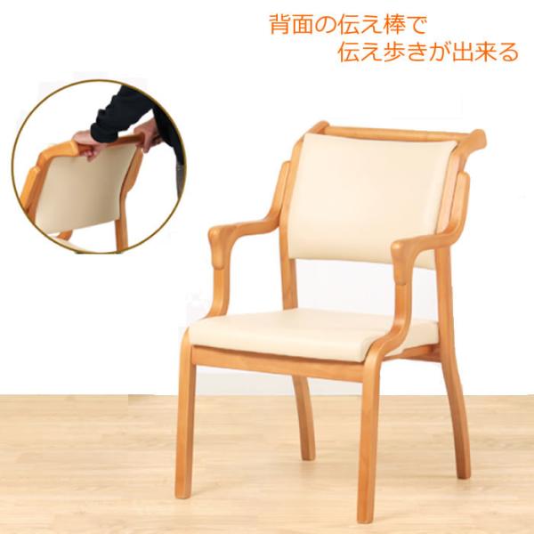 手すり付きチェア　肘付き椅子 伝い歩き出来る (伝え歩き 肘付きイス)【 介護用イス 支え棒　座椅子　座面　肘付き 病室 立ちあがり　介助手すり 椅子 ダイニングチェア 高齢 者 椅子  高齢者 座り  椅子 介護 木製　おしゃれ 高い　チ...