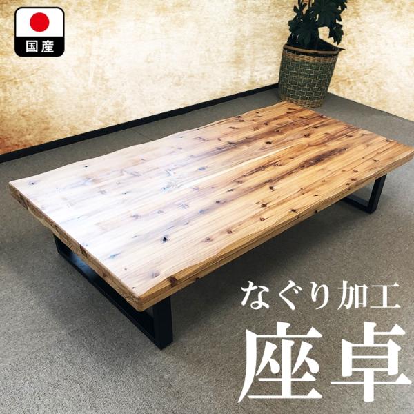 座卓 150 一枚板風 無垢 国産 ダイニングテーブル ローテーブル 食卓 ...