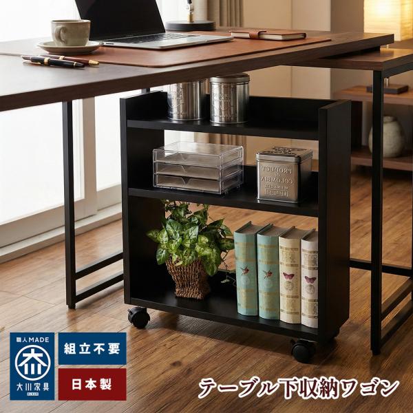 わごんちゃん | 幅47cm 奥行17.5cm 高さ53.6cm 【テーブル 下