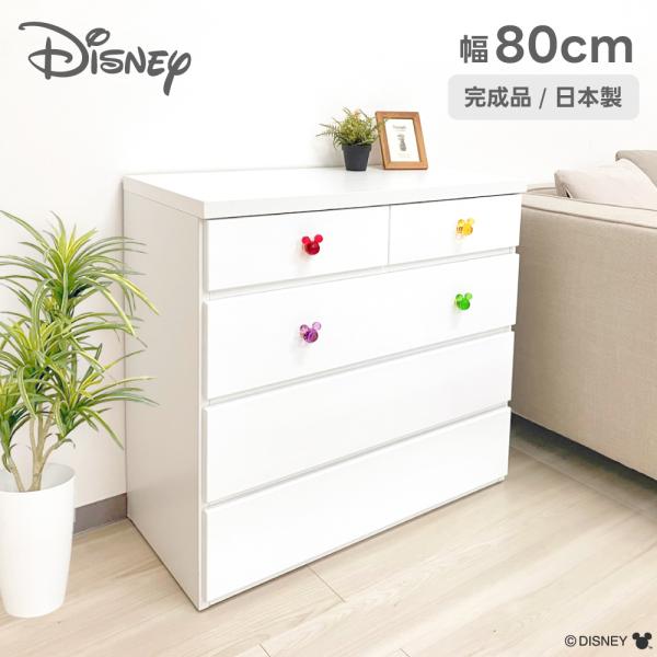 チェスト　ミッキー　リバイブカラフル【 木製 完成品 日本製 キッズ チェスト ディズニー　ミッキータンス 引き出し ディズニー ベビーチェスト キッズチェスト キッズタンス ミッキーチェスト 子供部屋収納 タンス ディズニー 幅80 4段...