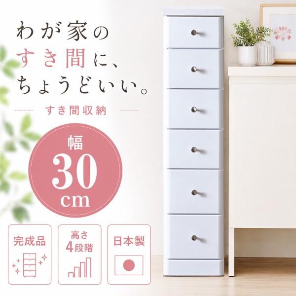 ソピア | すきま収納 すき間収納 幅30cm 4段 5段 6段 7段 【 ランドリーチェスト ランドリー収納 収納 薄型 スリム 奥行40cm 高さ84.5〜138.5cm