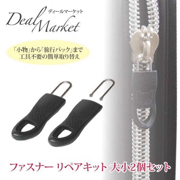 簡単 修理 修正 チャック ジッパー 直し ファスナー リペアキット 交換 金具 大小2個セット Dm Rock2 Dealmarket 通販 Yahoo ショッピング