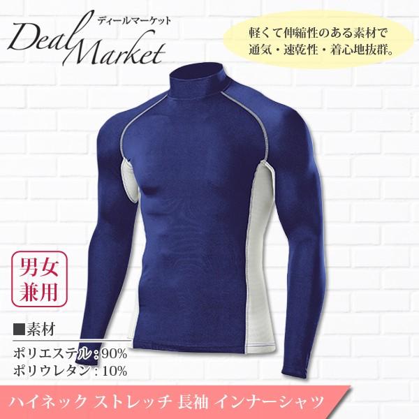 紺 ネイビー 生地 スポーツ ハイネック インナー ストレッチ 長袖 シャツ メンズ レディース Dmp7000 01 Dealmarket 通販 Yahoo ショッピング