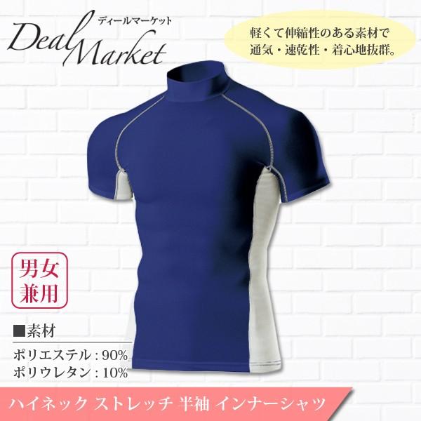 紺 ネイビー 生地 スポーツ ハイネック インナー ストレッチ 半袖 シャツ メンズ レディース Dmp7010 01 Dealmarket 通販 Yahoo ショッピング