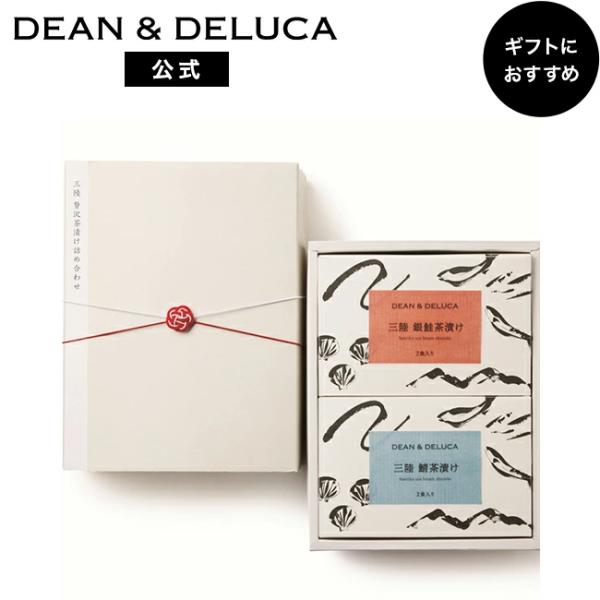 ディーンアンドデルーカ 三陸 贅沢茶漬け詰め合わせ DEAN & DELUCA ギフト おしゃれ 詰め合わせ ギフト 人気 和食 高級 プレゼント