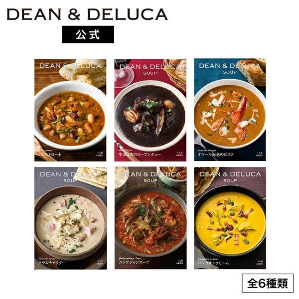 ディーンアンドデルーカ ミネストローネ 牛ほほ肉ビーフシチュー クラムチャウダー ユッケジャン  オマール海老ビスク スープ パンプキン DEAN&DELUCA