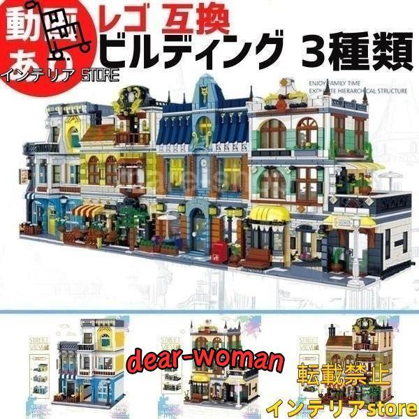 ブロック レゴ 互換品 建物 ビルディング 店舗 都市 ホテル コーヒー 