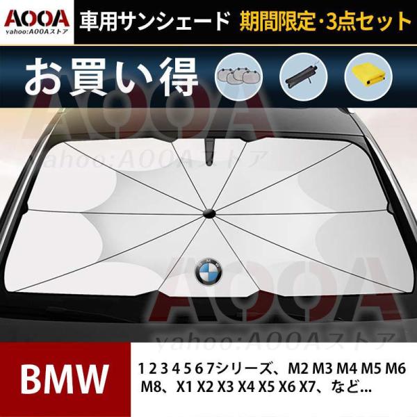 サンシェード 車用 BMW M5 M6 M8 X1 X2 X3 X4 X6 サンシェード 紫外線対策 サンシェード 日よけ AOOA ガラスカバー 遮光断熱 暑