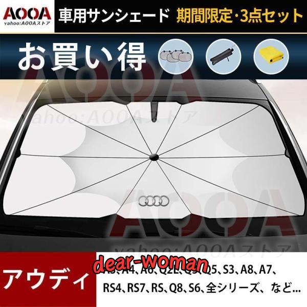 サンシェード 車用 アウディ A3 A4 A6 Q2L Q3 Q5 S3 RS4 日よけ ガラスカバー 折りたたみ 遮光断熱 AOOA UVカット 内装 車中泊