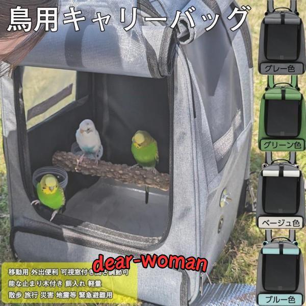 鳥キャリー キャリーケージ インコ 移動用 キャリーバッグ