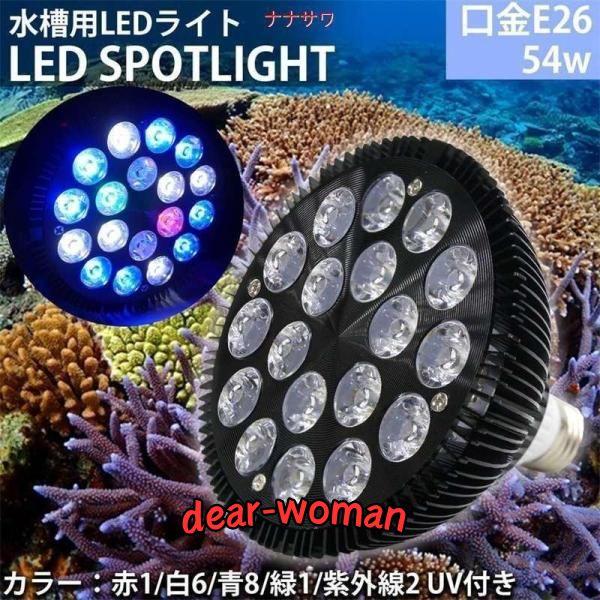 E26口金 54W 珊瑚 植物育成 水草用 水槽用 熱帯魚 LED E26口金 54W 珊瑚 植物育成 水草用 水槽用 熱帯魚 LED