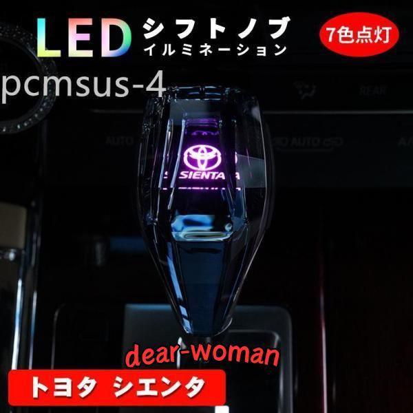 トヨタ シエンタ シフトノブ LED イルミネーション 7色点灯 LED 